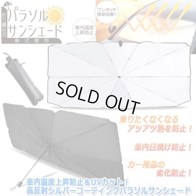 画像5: 車内温度上昇防止&UVカット!高反射シルバーコーティングパラソルサンシェード (5)