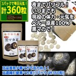 画像10: 高品質希少黒マカで活力向上！高濃縮打錠黒マカ末[3パック/計360粒] (10)