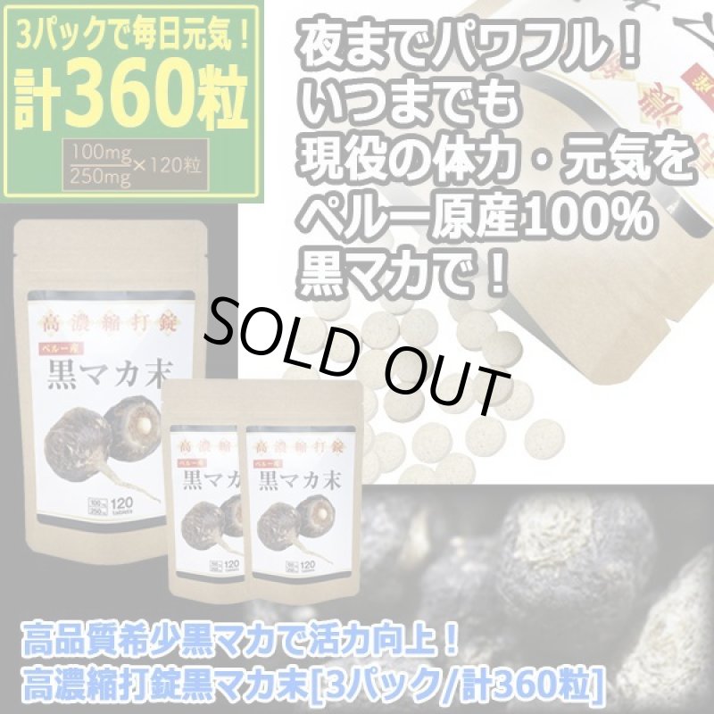 画像10: 高品質希少黒マカで活力向上！高濃縮打錠黒マカ末[3パック/計360粒] (10)