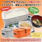 画像1: コンパクト1合早炊き弁当箱型炊飯器 (1)