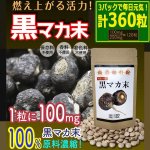 画像1: 高品質希少黒マカで活力向上！高濃縮打錠黒マカ末[3パック/計360粒] (1)