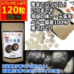 画像10: 高品質希少黒マカで活力向上！高濃縮打錠黒マカ末[1パック/120粒] (10)