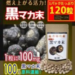 画像1: 高品質希少黒マカで活力向上！高濃縮打錠黒マカ末[1パック/120粒] (1)