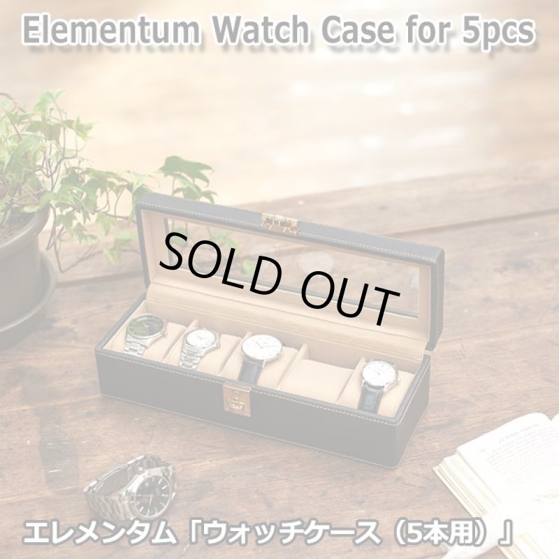 画像1: エレメンタム「ウォッチケース（5本用）」 (1)