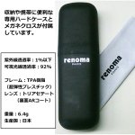 画像7: renomaレノマ超軽量透明サングラス／ブラック (7)