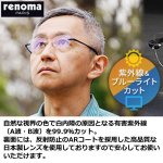 画像4: renomaレノマ超軽量透明サングラス／ブラック (4)