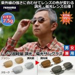 画像1: renomaレノマ超軽量  調光・偏光サングラス (1)