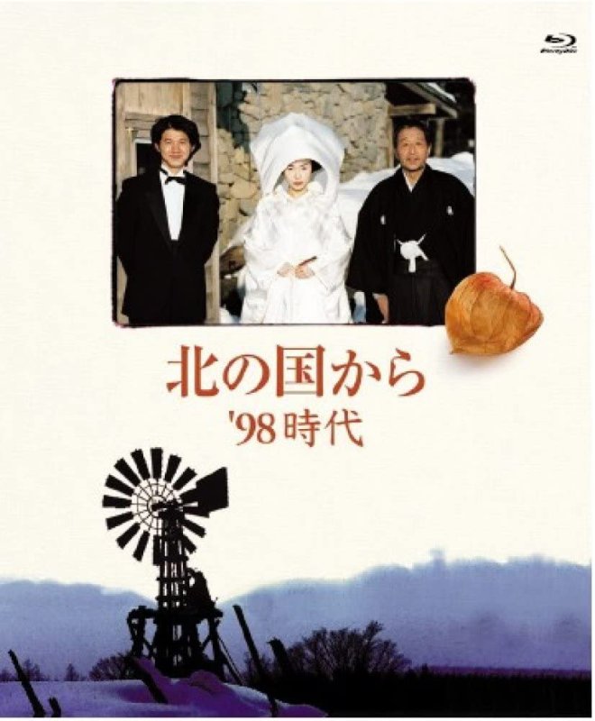 画像1: Blu－ray「北の国から 98 時代」 (1)