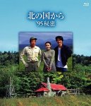 画像1: Blu－ray「北の国から 95 秘密」 (1)