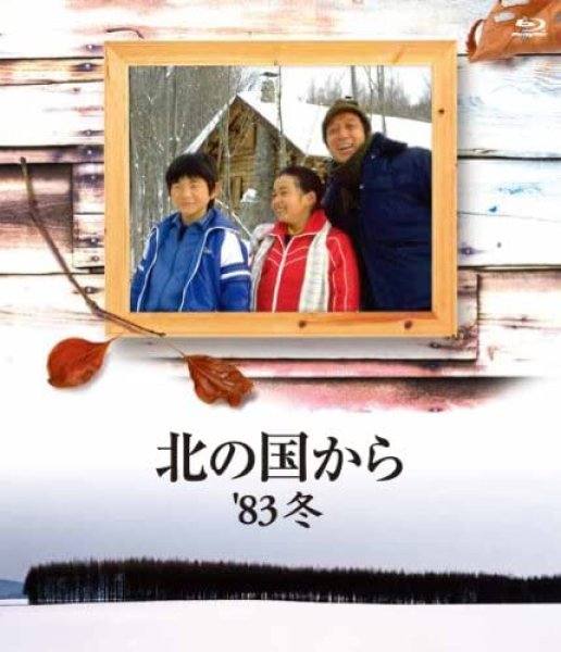 Blu－ray「北の国から 83 冬」