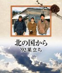 画像1: Blu－ray「北の国から 92 巣立ち」 (1)