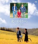 画像1: Blu－ray「北の国から 87 初恋」 (1)