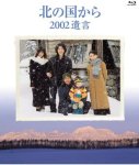 画像1: Blu－ray「北の国から 2002遺言」 (1)