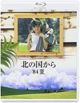 画像1: Blu－ray「北の国から 84 夏」 (1)