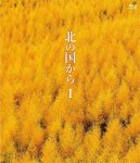 画像1: Blu－ray「北の国から1」 (1)