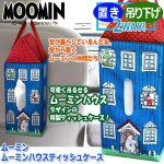 画像1: ムーミン ムーミンハウスティッシュケース (1)