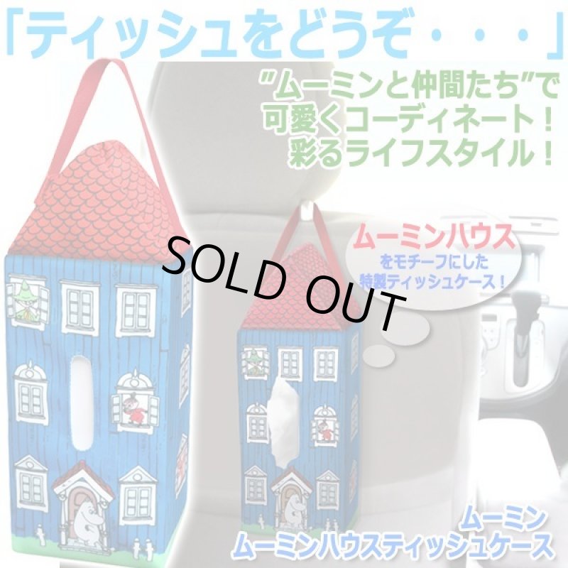 画像3: ムーミン ムーミンハウスティッシュケース (3)