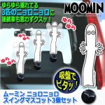 画像1: ムーミン ニョロニョロスイングマスコット3個セット (1)