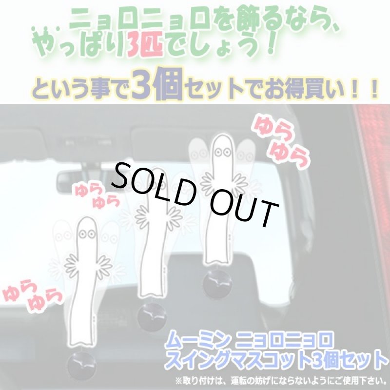 画像3: ムーミン ニョロニョロスイングマスコット3個セット (3)