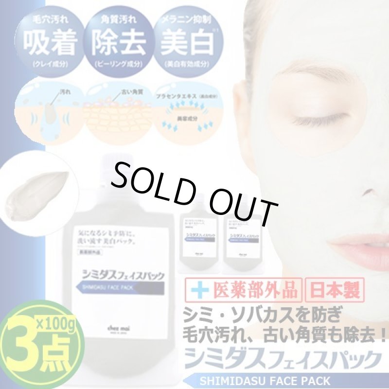 画像6: シミ・ソバカス対策！医薬部外品シミダスフェイスパック[3点] (6)