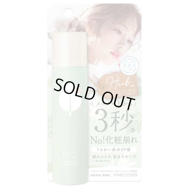 画像6: メイクカバーうるおいミスト ハーブイン (6)