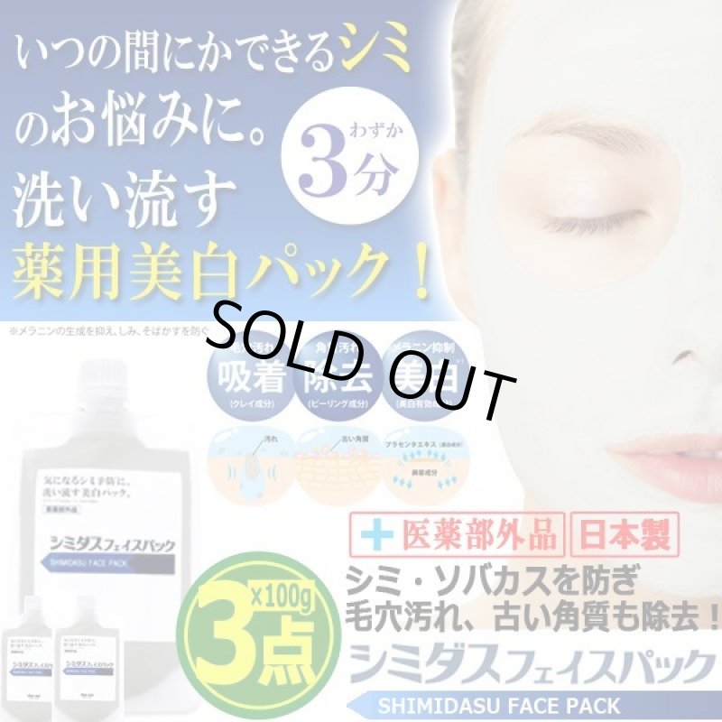 画像1: シミ・ソバカス対策！医薬部外品シミダスフェイスパック[3点] (1)