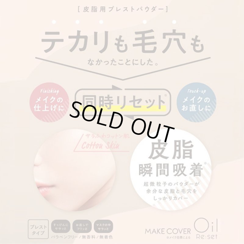 画像5: メイクカバーオイルリセット プレストパウダー (5)