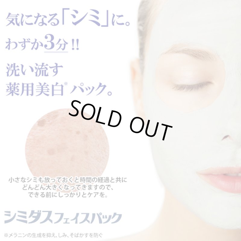 画像2: シミ・ソバカス対策！医薬部外品シミダスフェイスパック[3点] (2)
