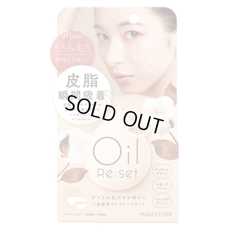 画像12: メイクカバーオイルリセット プレストパウダー (12)