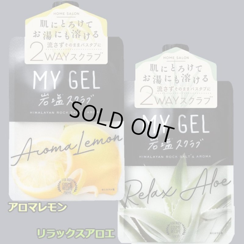 画像2: MY GEL 岩塩スクラブ お好きな2個セット (2)