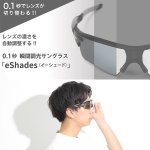 画像3: 0.1秒、瞬間調光サングラスeShades（イーシェイド）／日本製 (3)