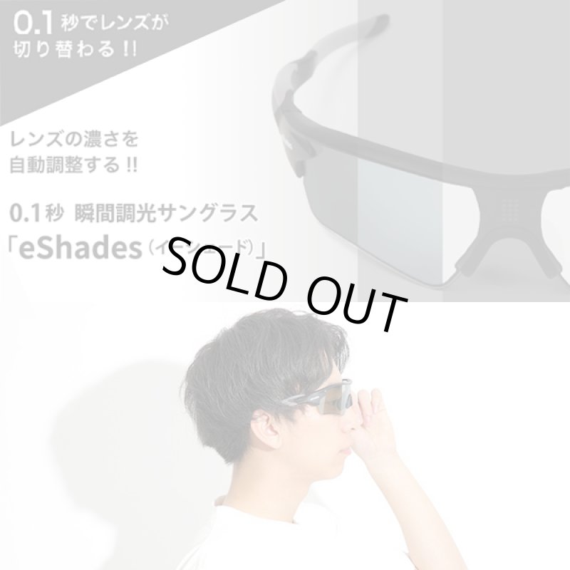 画像3: 0.1秒、瞬間調光サングラスeShades(イーシェイド)/日本製 (3)