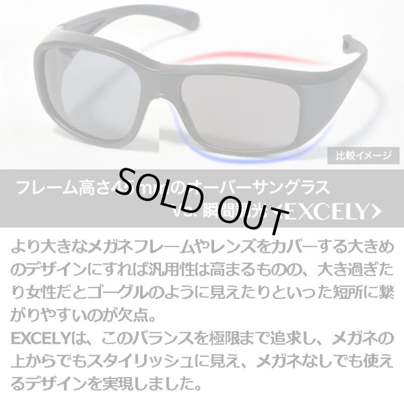 画像13: 0.1秒、瞬間調光オーバーサングラスEXCELY(エクセリー)/日本製 (13)