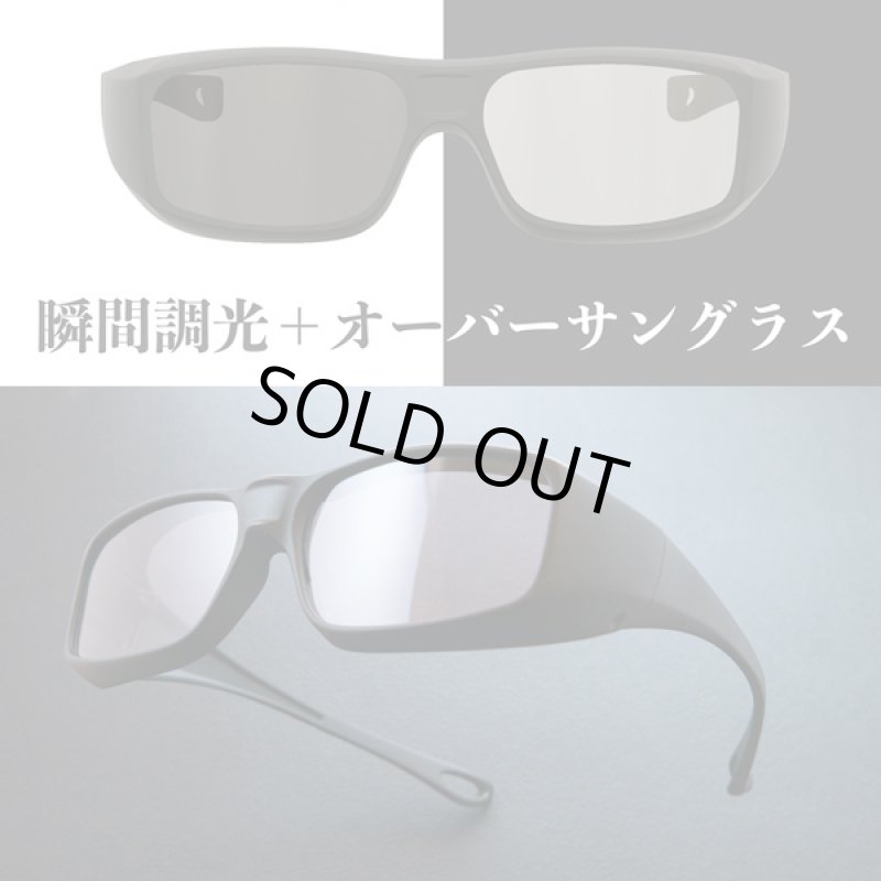 画像2: 0.1秒、瞬間調光オーバーサングラスEXCELY(エクセリー)/日本製 (2)