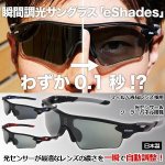 画像1: 0.1秒、瞬間調光サングラスeShades（イーシェイド）／日本製 (1)