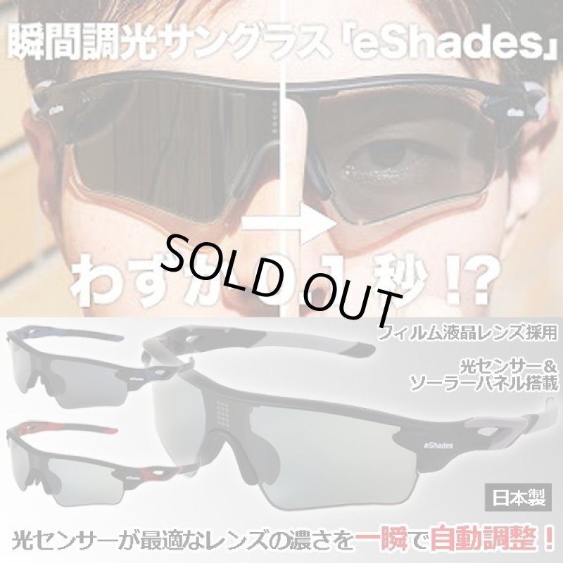 画像1: 0.1秒、瞬間調光サングラスeShades（イーシェイド）／日本製 (1)