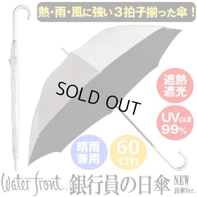 画像1: 銀行員の日傘NEW／長傘Ver. (1)