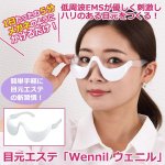 画像1: 目元エステ「Wennil ウェニル」 (1)
