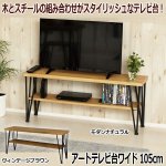 画像1: アートテレビ台ワイド105cm (1)