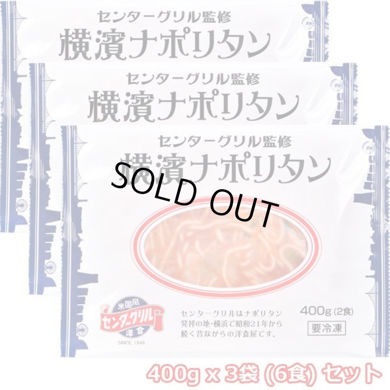 画像6: センターグリル監修「横濱ナポリタン」3袋(6食分) セット (6)