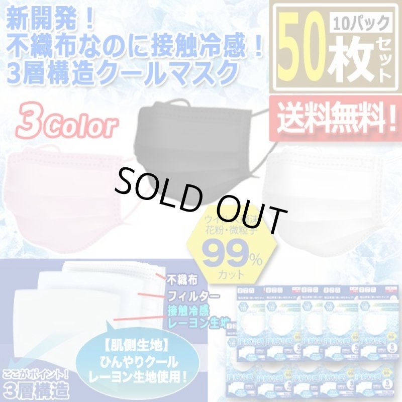画像8: 新開発！不織布なのに接触冷感！3層構造クールマスク[10パック/計50枚] (8)