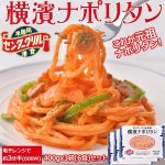 画像1: センターグリル監修「横濱ナポリタン」3袋(6食分) セット (1)