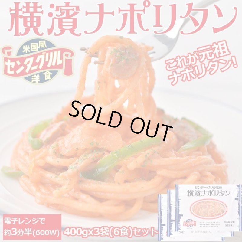画像1: センターグリル監修「横濱ナポリタン」3袋(6食分) セット (1)