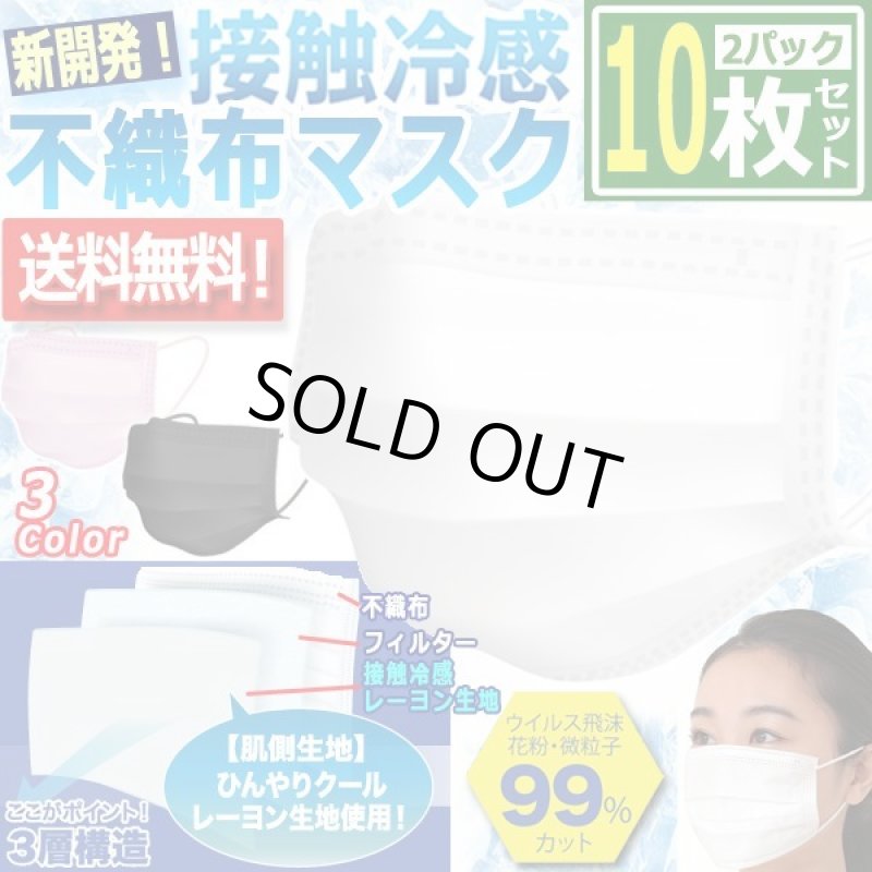 画像1: 新開発！不織布なのに接触冷感！3層構造クールマスク[2パック/計10枚] (1)