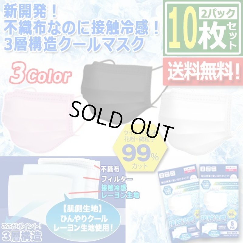 画像8: 新開発！不織布なのに接触冷感！3層構造クールマスク[2パック/計10枚] (8)