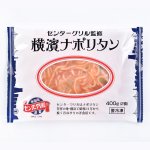 画像5: センターグリル監修「横濱ナポリタン」3袋(6食分) セット (5)