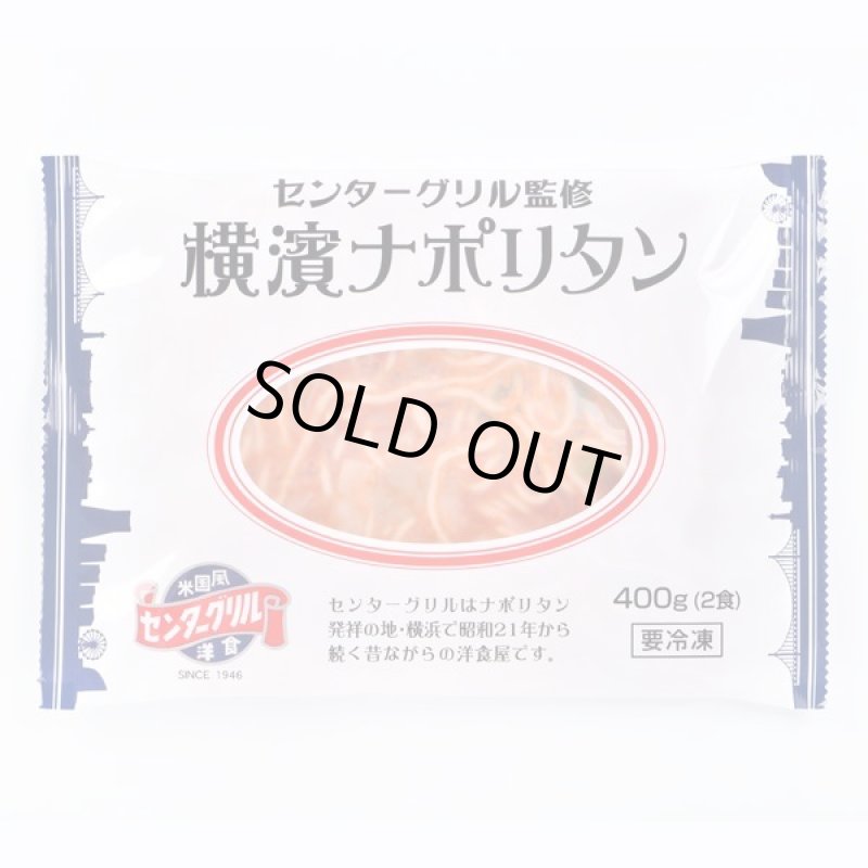 画像5: センターグリル監修「横濱ナポリタン」6袋(12食分) セット (5)