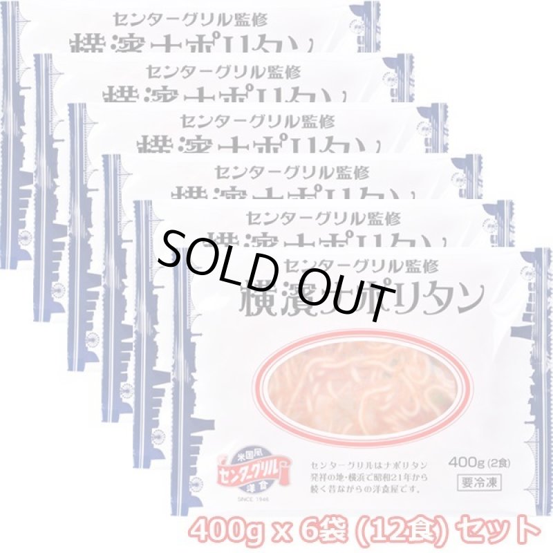 画像6: センターグリル監修「横濱ナポリタン」6袋(12食分) セット (6)