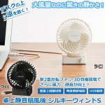 画像1: USB卓上静音扇風機「シルキーウィンドS」 (1)