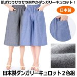 画像1: 日本製爽やかダンガリーキュロット2色組 (1)